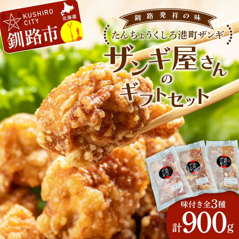 [釧路発祥の味]くしろたんちょう港町 ザンギ ザンギ屋さんのギフトセット 味付き 各種300g×3 唐揚げ 肉 鳥