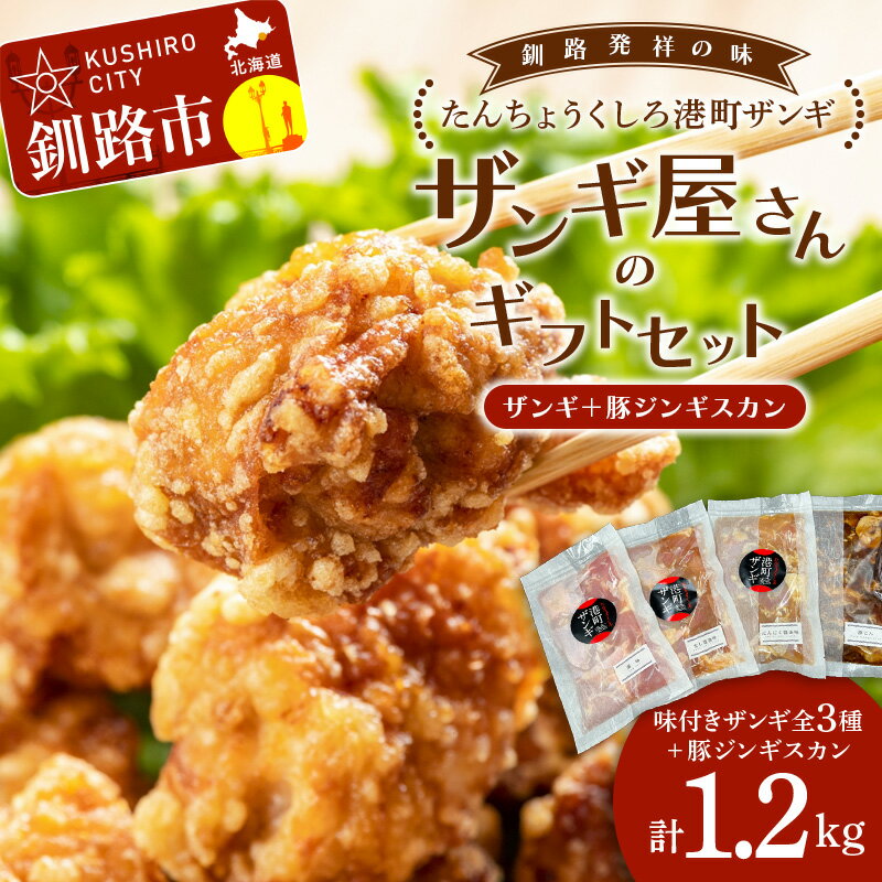 5位! 口コミ数「0件」評価「0」 【釧路発祥のザンギ＋豚じん】 ザンギ屋さんのギフトセット 味付き 各種300g×4 唐揚げ 肉 F4F-2124