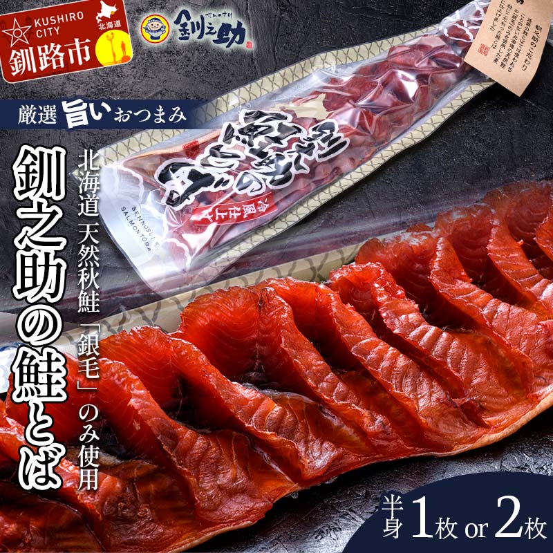 [選べる容量]北海道の天然秋鮭の「銀毛」のみ使用した素材にこだわった『釧之助の鮭とば半身』1枚 2枚 [北海道産]サーモン 鮭 酒 おつまみ 鮭とば さけ サケ F4F-2137var