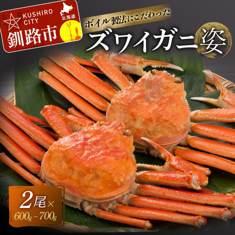 ボイルずわいかに姿 600〜700g × 2尾 北海道 釧路 ふるさと納税 かに カニ 蟹 ボイル 茹で ずわい ズワイガニ 海鮮 海産物 魚介 海の幸