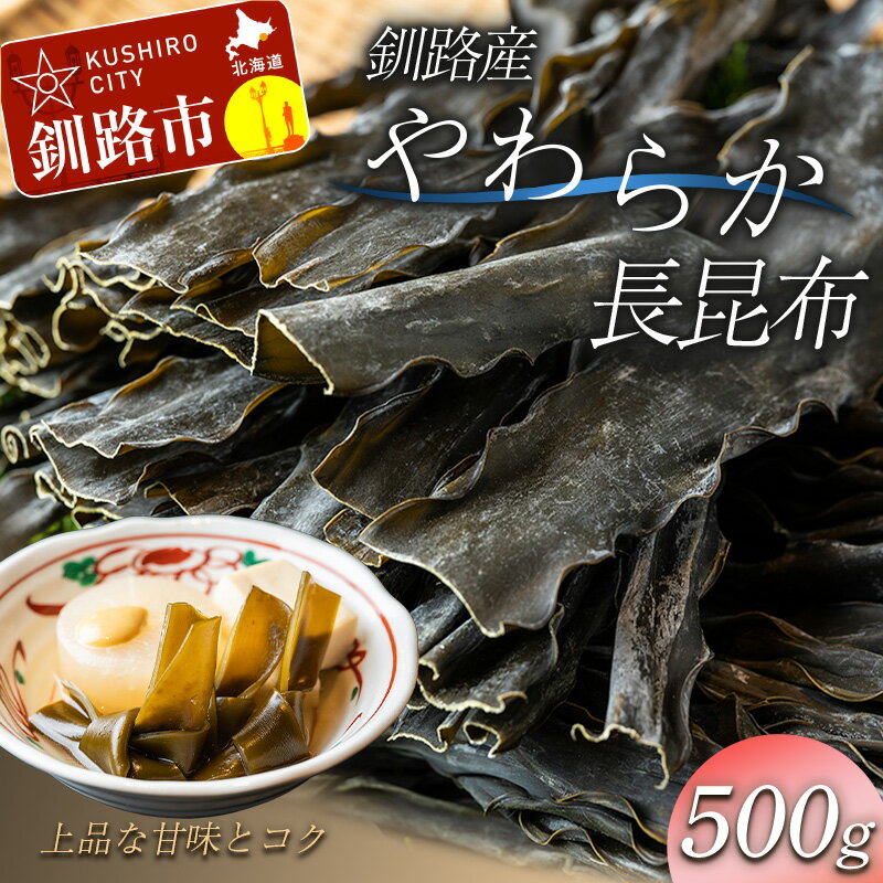 18位! 口コミ数「0件」評価「0」 釧路産 やわらか長昆布 500g ふるさと納税 昆布 長昆布 釧路 だし 乾物 お出汁 北海道 F4F-2144