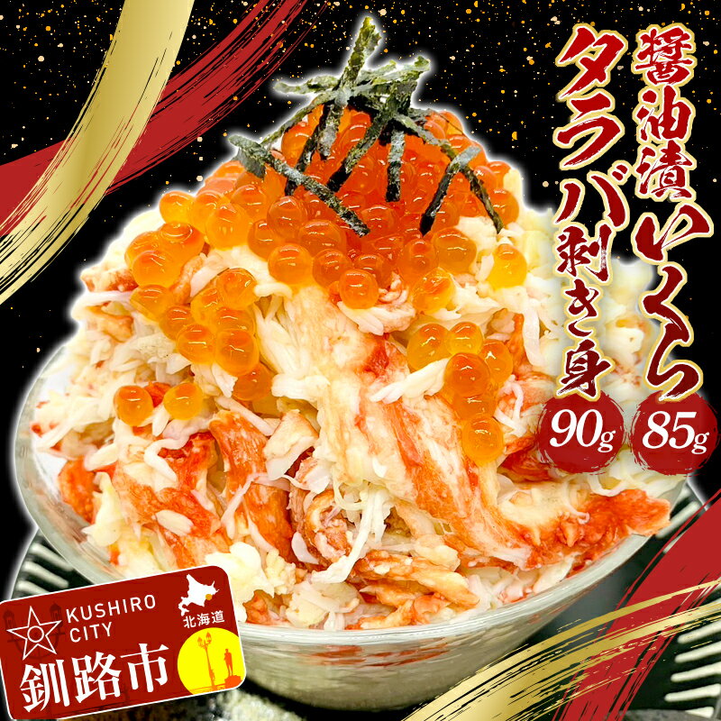 【ふるさと納税】タラバ剥き身90g・醤油漬いくら85g セッ