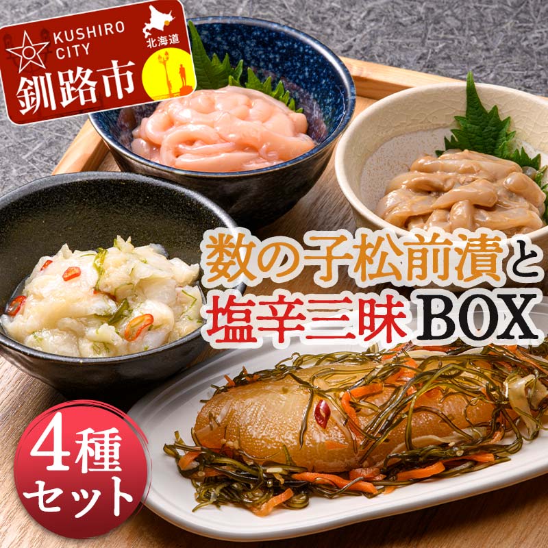 【ふるさと納税】 数の子松前漬と塩辛三昧BOX 4種セット北海道 海の幸 イカ塩辛 えんがわ塩辛 海産物 ご飯のおとも F4F-2172のサムネイル