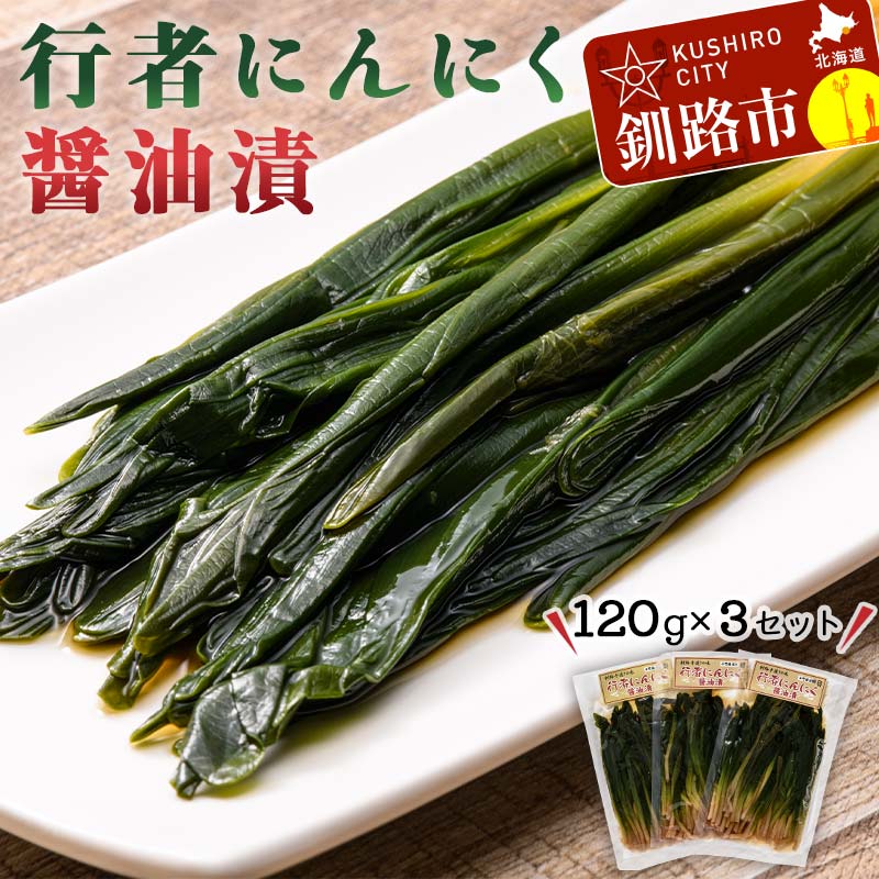 8位! 口コミ数「0件」評価「0」行者にんにく醤油漬120g×3袋セット 北海道 山菜 ヒトビロ アイヌネギ ギョウジャニンニク ご飯のおとも F4F-2220