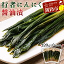 【ふるさと納税】行者にんにく醤油漬120g×3袋セット 北海道 山菜 ヒトビロ...