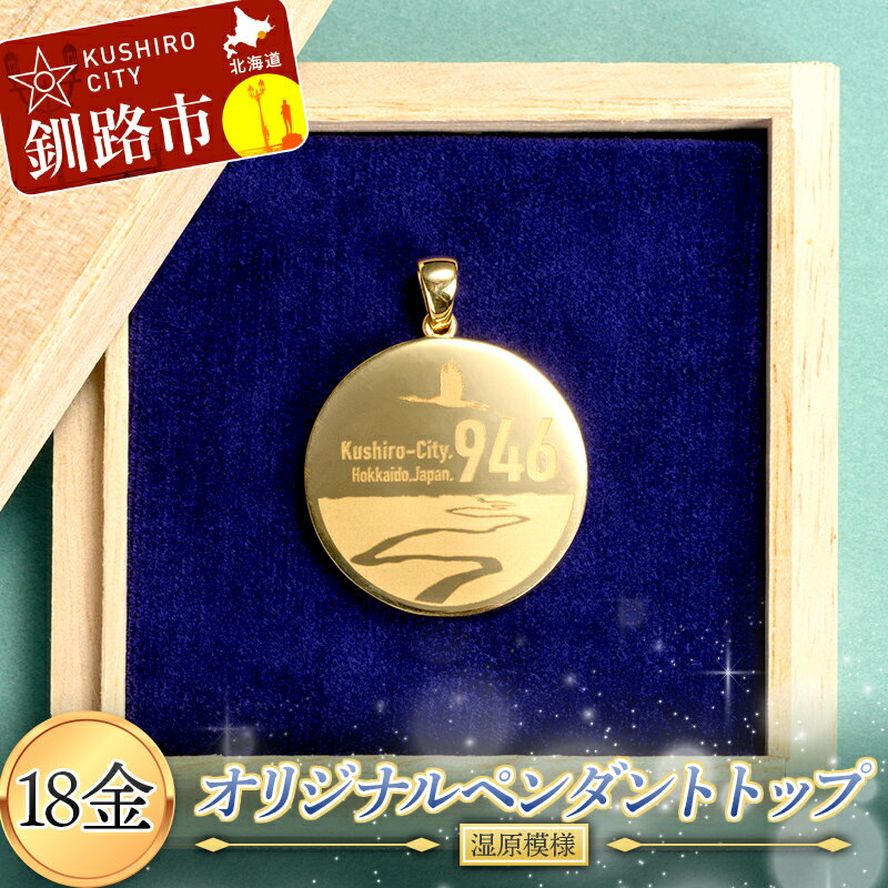 【ふるさと納税】 18金 釧路市オリジナルペンダントトップ( 湿原 模様) 18金 ペンダント オリジナル 釧路市 ゴールド 金 ペンダント アクセサリー 湿原 ギフト F4F-3895