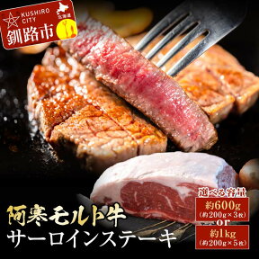 【ふるさと納税】 枚数が選べる 極上赤身肉 阿寒モルト牛サーロインステーキ 600g（約200g×3枚）or 1kg （約200g×5枚）北海道産 小分け 北海道 釧路ふるさと納税 肉 牛 牛肉 赤身 サーロイン ステーキ 阿寒 阿寒モルト牛 モルト牛 北海道産 F4F-2223var