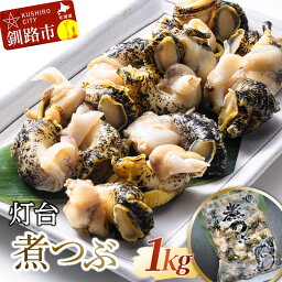 【ふるさと納税】灯台煮つぶ 1kg 北海道 釧路 ふるさと納税 つぶ ツブ 煮ツブ 貝 貝類 魚介 海鮮 海産物 釧路産 北海道産 F4F-3301