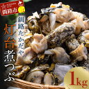 【ふるさと納税】煮つぶ 1kg 北海道 釧路 ふるさと納税...