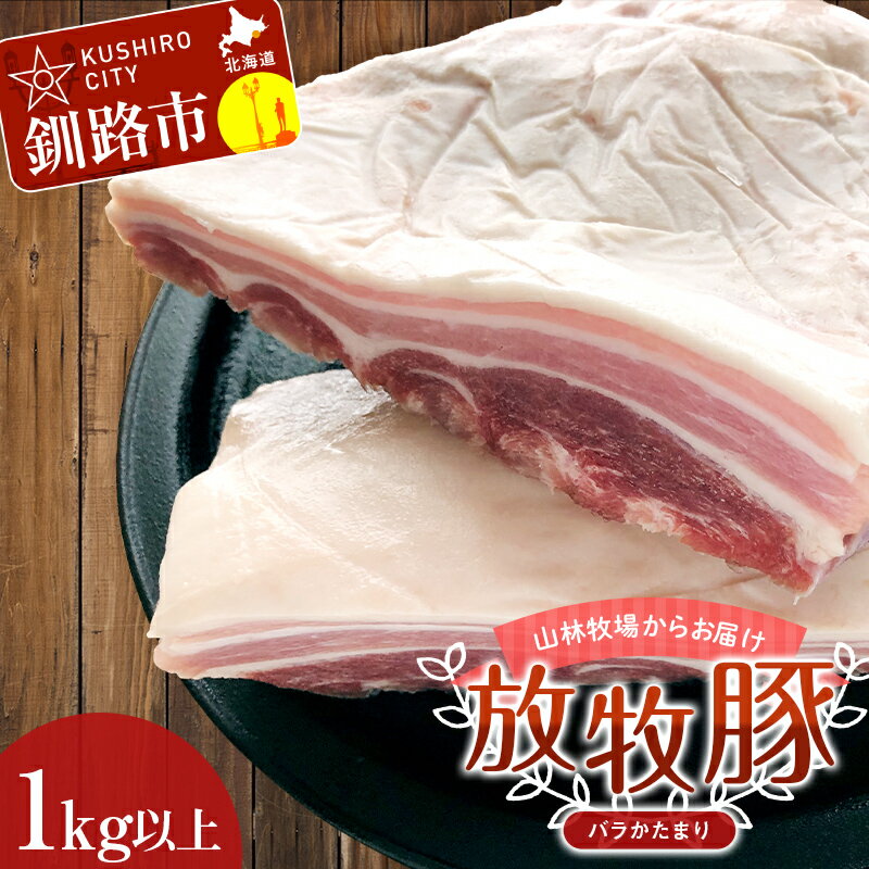 [放牧豚]バラかたまり 1kg以上 肉 豚肉 バラ肉 ブロック肉 北海道