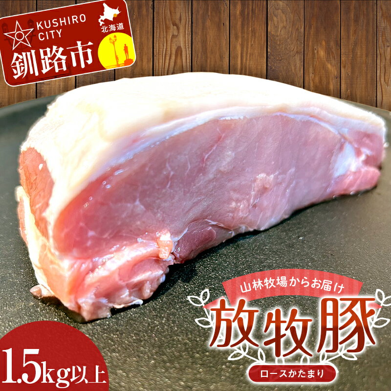 【ふるさと納税】 【放牧豚】ロースかたまり 1.5kg以上 肉 豚肉 ロース ブロック肉 北海道 ポークチャップ F4F-2232