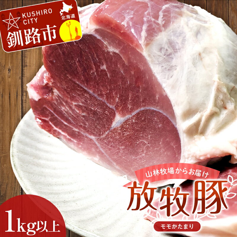 [放牧豚]モモかたまり 1kg以上 お肉 豚肉 豚 もも肉 モモブロック しゃぶしゃぶ 冷凍 北海道