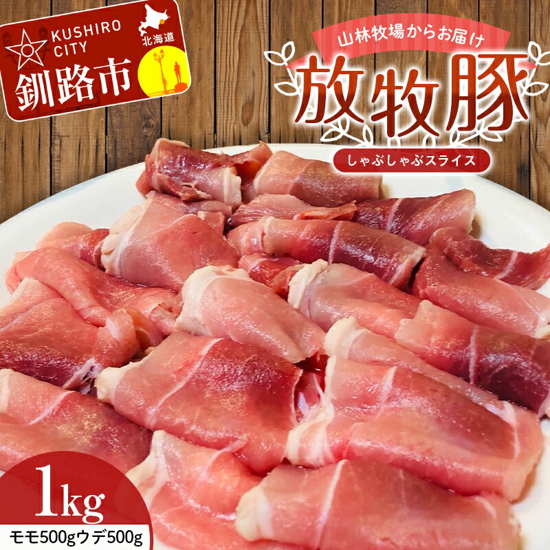 [放牧豚]しゃぶしゃぶスライス 1kg 肉 豚肉 しゃぶしゃぶ スライス モモ ウデ 北海道