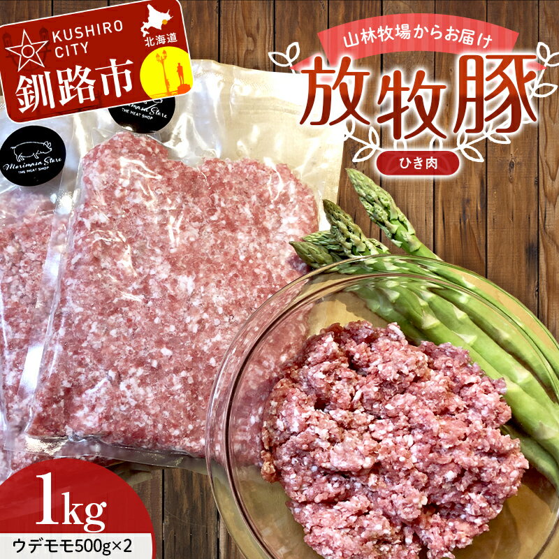 [放牧豚]挽き肉 1kg 肉 豚肉 ひきにく ウデモモ ひき肉 北海道