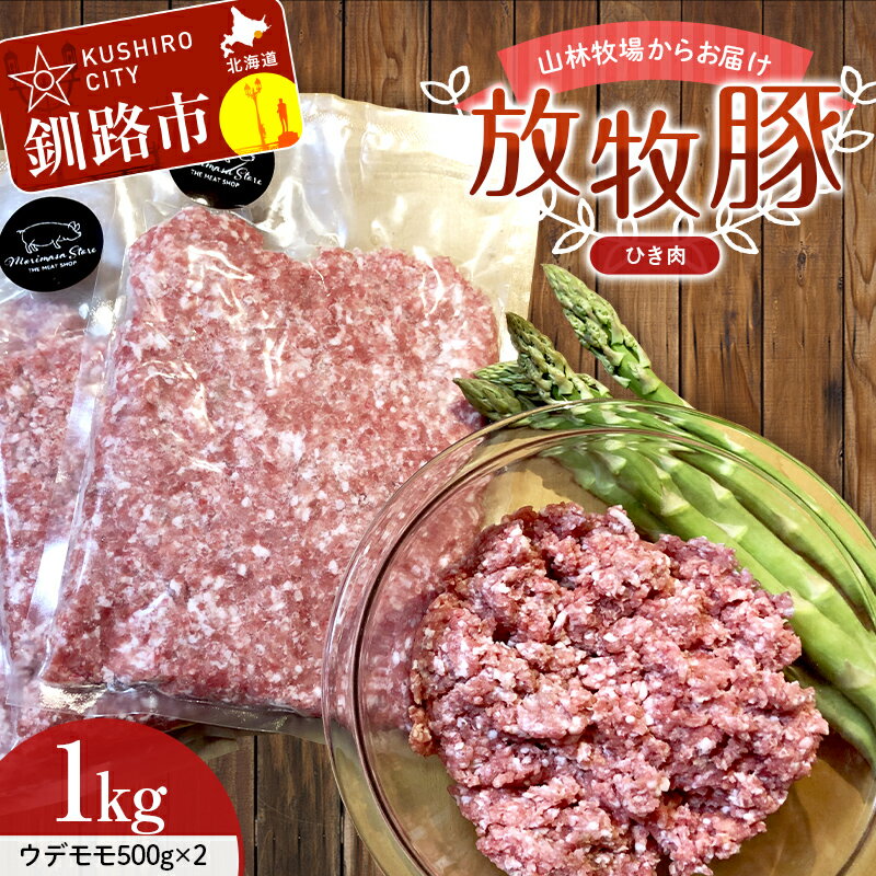 【ふるさと納税】【放牧豚】挽き肉 1kg 肉 豚肉 ひきにく ウデモモ ひき肉 北海道 F4F-2241