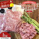 商品説明 名称 豚肉 商品説明 【放牧豚】放牧で自由にストレスなく暮らす豚たちのお肉を挽き肉にして「限定」で提供いたします。 【モリマサ放牧豚】は釧路の離農跡地で自然の草や湧き水、野菜などの副産物（規格外などで廃棄してしまうもの）オカラやカツオブシなど人も食べれる食品等を自家配合して与え、自然環境に負担の少ない適正な頭数を保持しながら「自分たちが食べたいお肉を作る」「子供たちに見せたい農場」「地域と共存」をめざして一頭一頭に愛情をこめて大事に育てています。 お肉は赤身で歯ごたえがあり脂は豚特有の臭みが少なくサッパリしていてレストランなどで好評をいただいております。 【放牧豚】のひき肉は旨味や脂を最も味わいやすく、豚肉が苦手なお子様などにも好評です。 500gパックで使いやすくいたしました。 是非この機会にご家族で「豚本来の味」「懐かしい豚の食味」をご堪能ください。 内容量 【放牧豚】ウデモモ挽き肉500g×2 アレルギー品目 豚肉 保存方法 冷凍にて保管 賞味期限 冷凍10℃以下で半年 提供事業者 モリマサ商店北海道釧路市 ◆12月申し込み分については1月より順次発送いたします。 ・ふるさと納税よくある質問はこちら ・寄附申込みのキャンセル、返礼品の変更・返品はできません。あらかじめご了承ください。【ふるさと納税】 【放牧豚】挽き肉 1kg 肉 豚肉 ひきにく ウデモモ ひき肉 北海道