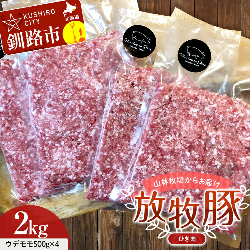 [放牧豚]挽き肉 2kg (500g×4)肉 豚肉 ひきにく ウデモモ ひき肉 北海道