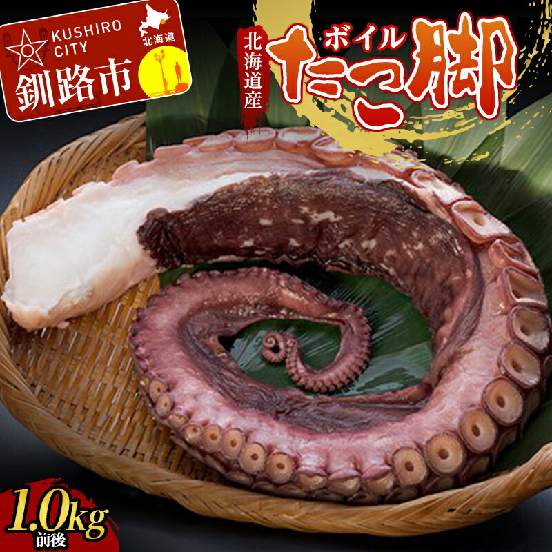 北海道産・ボイルたこ脚 (真だこ) 1kg前後 たこ 刺身 たこ焼き カルパッチョ 北海道 海鮮 海産物 冷凍