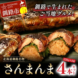 【さんまんま】釧路名物！タレが美味しい秋刀魚のご当地グルメのおすすめは？