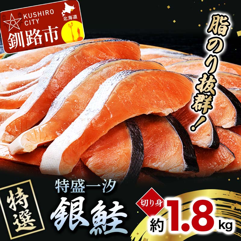 [特選]特盛一汐銀鮭切り身 約1.8kg さけ 魚介 魚 銀鮭 鮭 サケ しゃけ お弁当 おかず