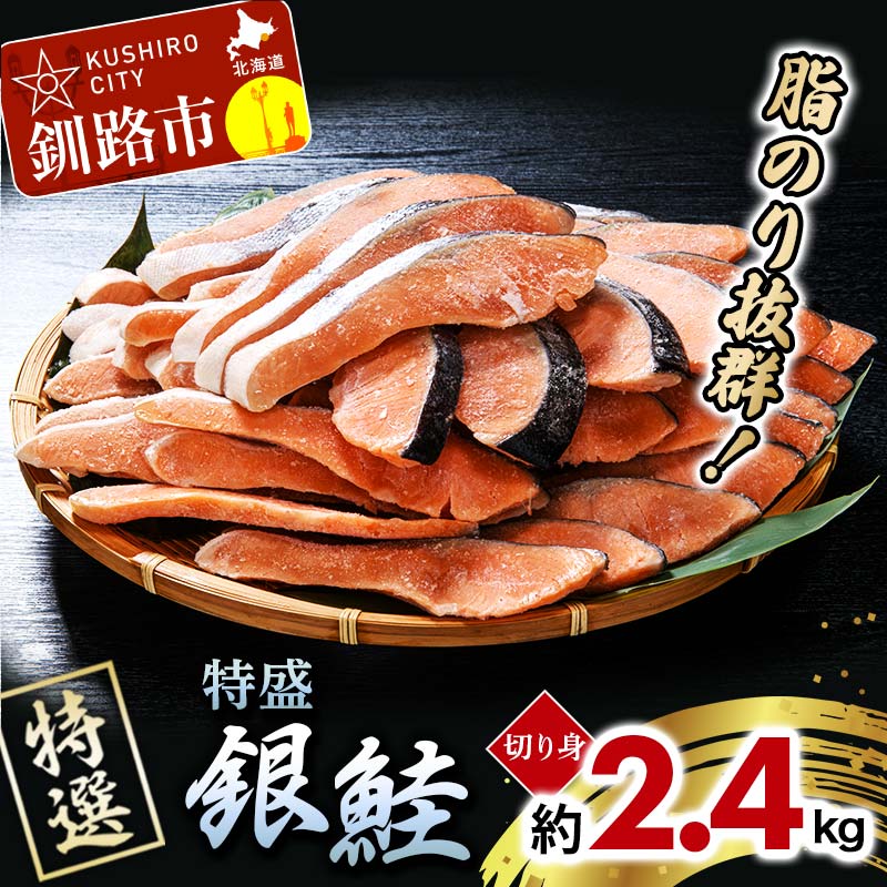 [特選]特盛銀鮭切り身 約2.4kg サケ さけ 銀鮭 ぎんしゃけ ご飯のお供 北海道 海産物 魚 お弁当 おかず 朝食