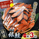 【ふるさと納税】【特選】特盛銀鮭切り身 約3kg サケ さけ