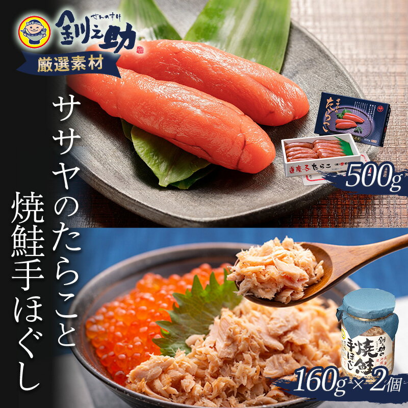 [北海道産]ササヤのたらこ500g木箱 +釧之助の焼鮭手ほぐし2個セット タラコ さけ しゃけ ご飯のお供 お弁当