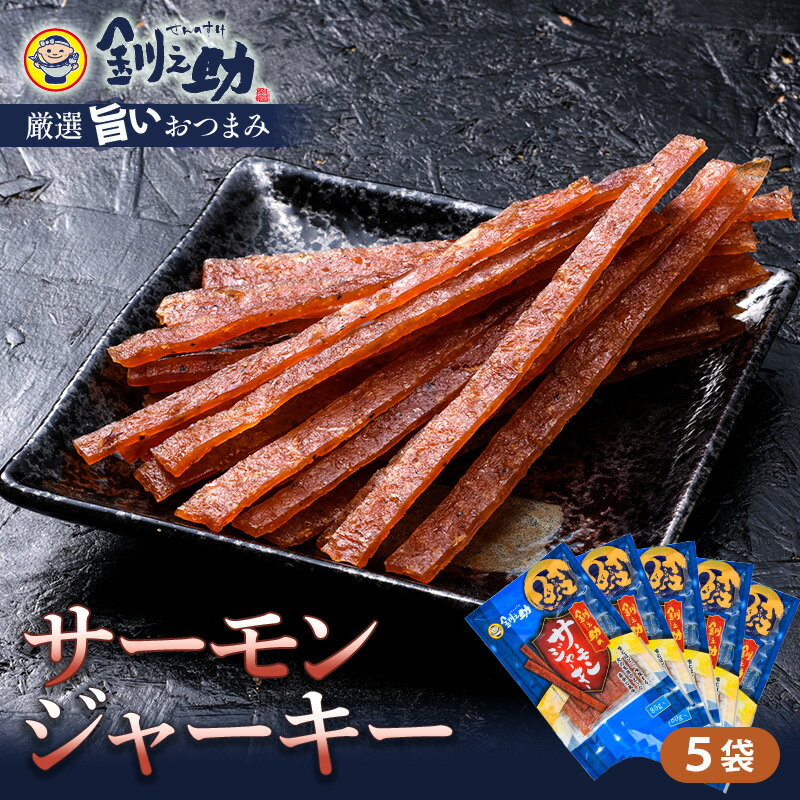 【ふるさと納税】北海道産 釧之助のサーモンジャーキー×5個セット【笹谷商店 厳選 旨いおつまみ】サーモン 鮭 酒 おつまみ 釧之助 ジャーキー F4F-4390のサムネイル