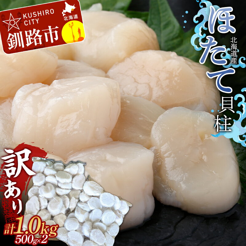 【ふるさと納税】北海道産・お刺身用・帆立フレーク(A)500g×2 ほたて 魚介 魚介類 1kg 海鮮 貝 ホタテ F4F-2260のサムネイル