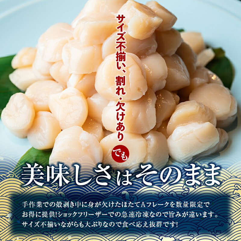 【ふるさと納税】北海道産・お刺身用・帆立フレーク(A)500g×2 ほたて 魚介 魚介類 1kg 海鮮 貝 ホタテ F4F-2260