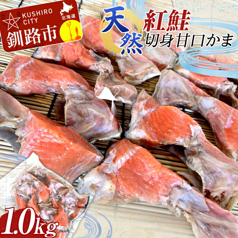 商品説明 名称 天然・紅鮭切身甘口かま1.0kg 内容量 紅鮭カマ1kg アレルギー さけ（鮭） 賞味期限 発送日より約6ヶ月程度 事業者 有限会社　釧路かに卸売市場北海道釧路市 ・ふるさと納税よくある質問はこちら ・寄附申込みのキャンセル、返礼品の変更・返品はできません。あらかじめご了承ください。【ふるさと納税】天然・紅鮭切身甘口かま1.0kg