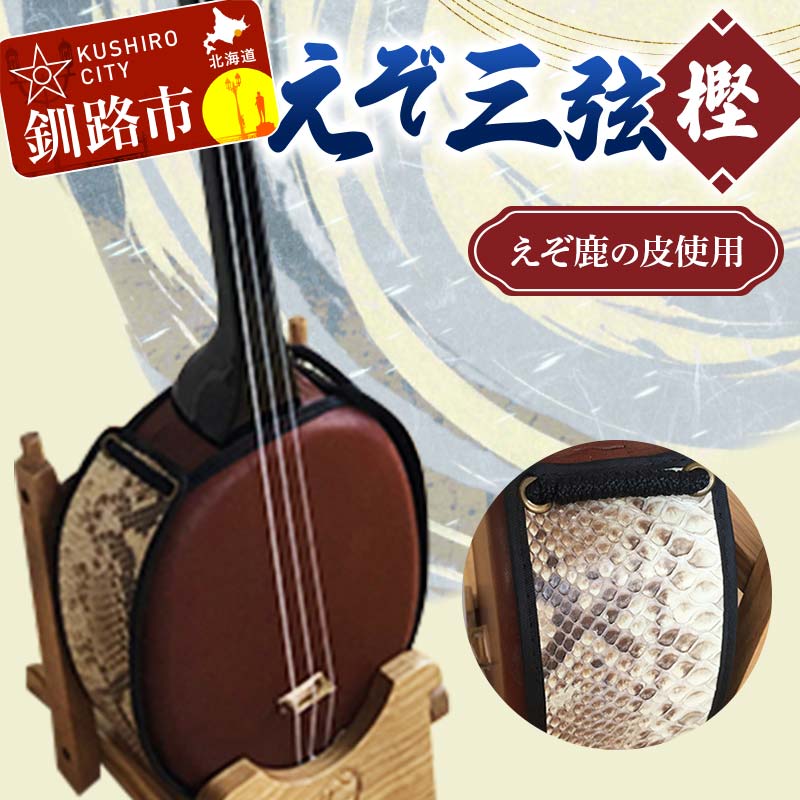 弦楽器人気ランク43位　口コミ数「0件」評価「0」「【ふるさと納税】えぞ三弦 樫(えぞ鹿の皮使用) エゾ 蝦夷 エゾシカ 鹿の皮 楽器 弦楽器 F4F-2272」