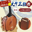 【ふるさと納税】えぞ三弦 樫(えぞ鹿の皮使用)薄茶 釧路 弦楽器 楽器 エゾ鹿 エゾシカ 蝦夷 釧路市 F4F-2273