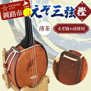 6位! 口コミ数「0件」評価「0」えぞ三弦　樫(えぞ鹿の皮使用)薄茶 釧路 弦楽器 楽器 エゾ鹿 エゾシカ 蝦夷 釧路市 F4F-2273