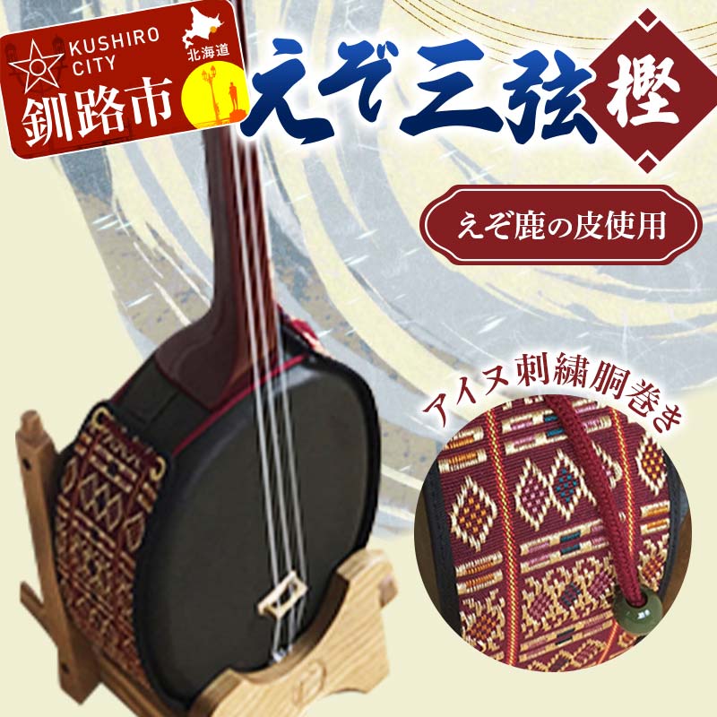 弦楽器人気ランク25位　口コミ数「0件」評価「0」「【ふるさと納税】えぞ三弦 樫(えぞ鹿の皮使用)アイヌ刺繍胴巻き エゾ鹿 エゾシカ 蝦夷 刺繍 アイヌ 伝統 文化 和楽器 楽器 釧路市 F4F-2274」