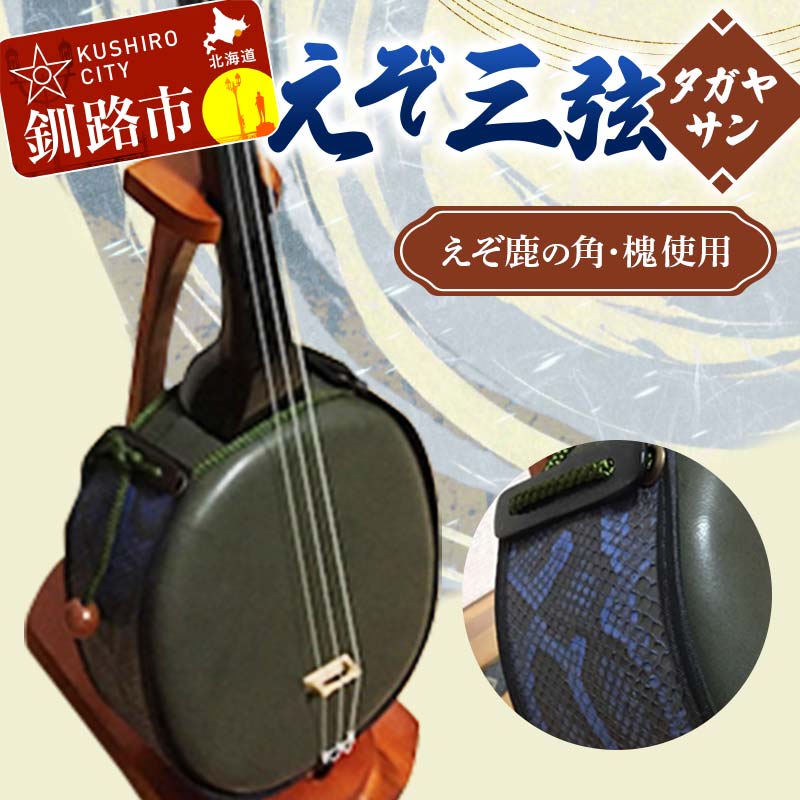 【ふるさと納税】えぞ三弦 タガヤサン(えぞ鹿の角を使用) 楽器 弦楽器 鹿の角 鹿 蝦夷 エゾシカ F4F-2275