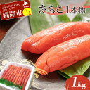 【ふるさと納税】たらこ 1kg(1本物) タラコ 海鮮 おかず ご飯のお供 F4F-5355