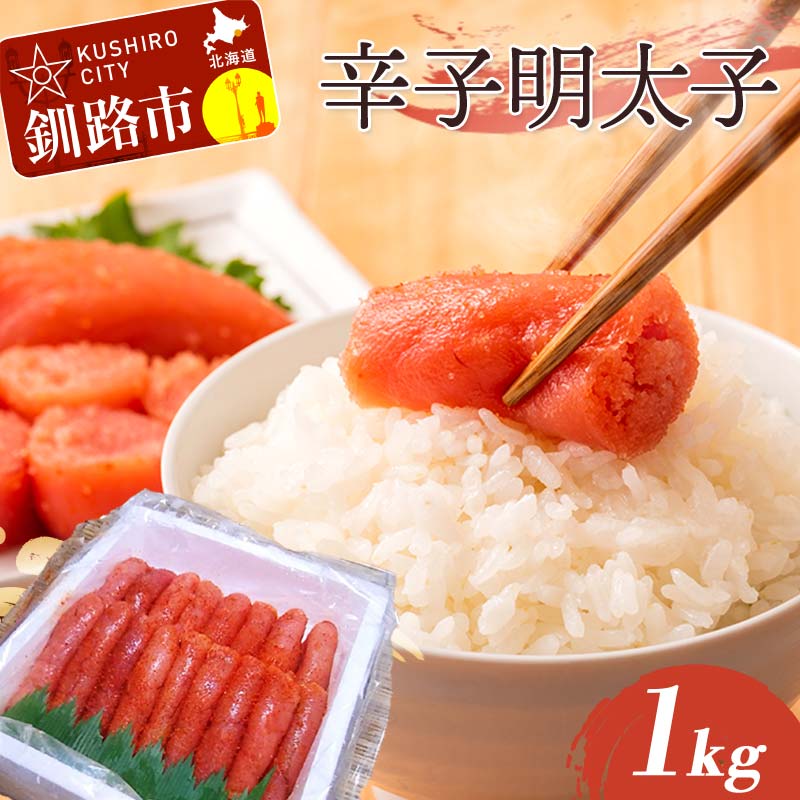 辛子明太子 1kg(1本物) タラコ 明太 めんたい 海鮮 おかず ご飯のお供