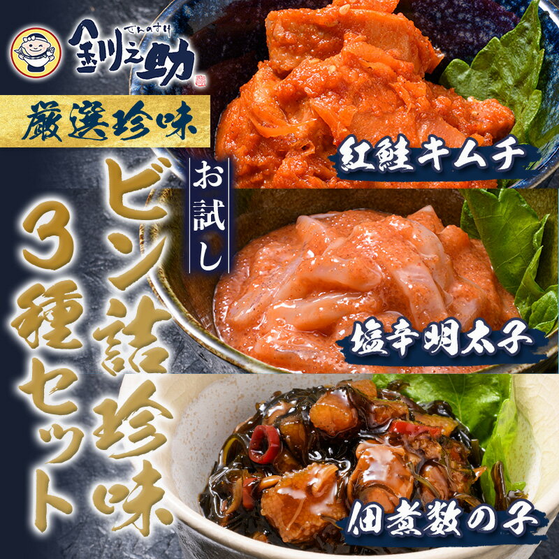 ★レビューキャンペーン実施中!★北海道 笹谷商店[釧之助の厳選珍味]お試しビン詰め3種セット(ごはんのおかずにもう1品)佃煮数の子・紅鮭キムチ・塩辛明太子 かずのこ シャケ めんたい