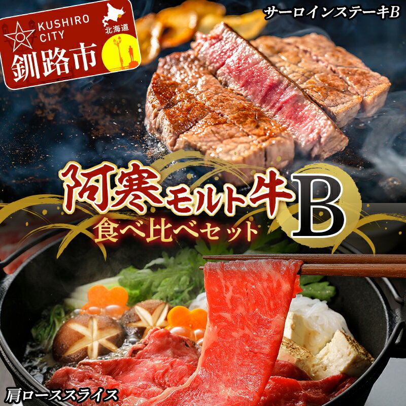 阿寒モルト牛食べ比べセットB 牛肉 ステーキ 肩ロース ローススライス すき焼き サーロイン