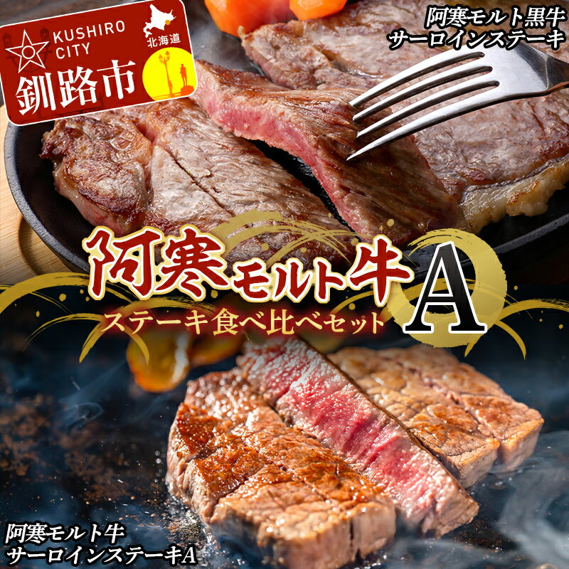 阿寒モルト牛ステーキ食べ比べセットA 牛 ステーキ サーロイン 釧路 肉