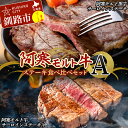 【ふるさと納税】阿寒モルト牛ステーキ食べ比べセットA 牛 ステーキ サーロイン 釧路 肉 F4F-4176