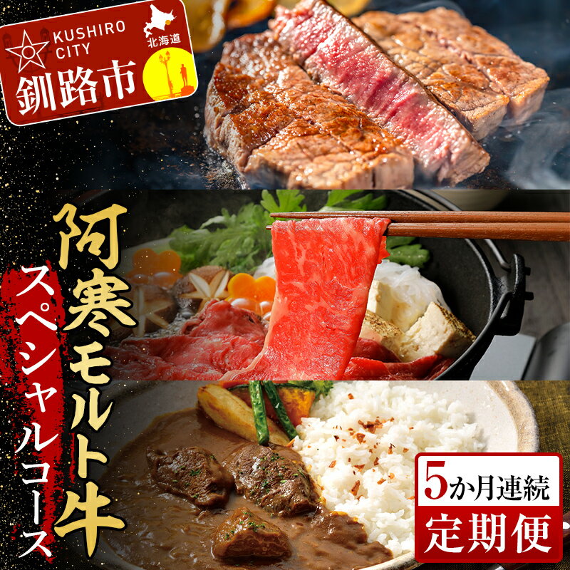 【ふるさと納税】阿寒モルト牛スペシャルコース(5カ月連続 定期便 ) ステーキ サーロイン ロース カレー 肉 牛 北海道 F4F-4181