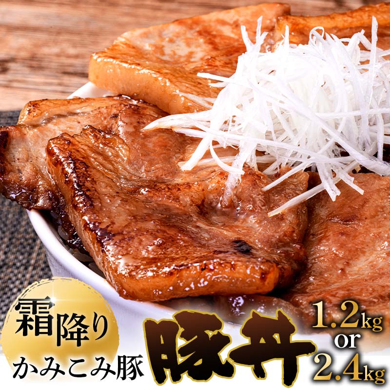 容量×発送時期が選べる かみこみ豚の豚丼 80g×5枚×3パック 15枚(1.2kg)or 80g×5枚×6パック 30枚(2.4kg) 豚肉 豚丼 北海道 十勝 ご当地グルメ 真空 豚 ポーク ロース 豚ロース [選べる発送月] F4F-2298var