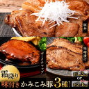 【ふるさと納税】容量 発送時期が選べる 味付きかみこみ豚3種セット 豚丼 80g 5枚 味噌漬け 80g 5枚 ポークチャップ 200g 2枚 1.2kg or 2.4kg 豚肉 豚丼 北海道 ご当地グルメ 味噌漬け 味噌 ポ…