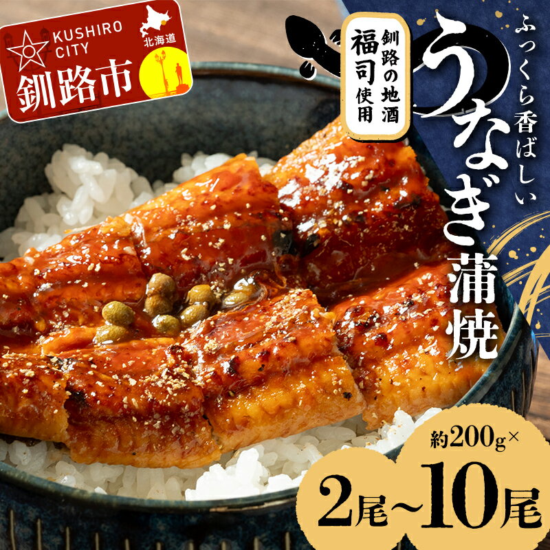 ＼選べる容量/ふっくら香ばしい うなぎ蒲焼 200g×2尾〜10尾セット 北海道釧路の地酒「福司(ふくつかさ)」仕込み 職人 手焼き 真空 冷凍 北海道 ウナギ 鰻 かばやき F4F-9215var