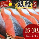 【ふるさと納税】\選べる容量/銀鮭切身 15切れ 30切れ 北海道 サケ 鮭 シャケ 魚 魚介類 海産物 真空 小分け 米 F4F-2486var