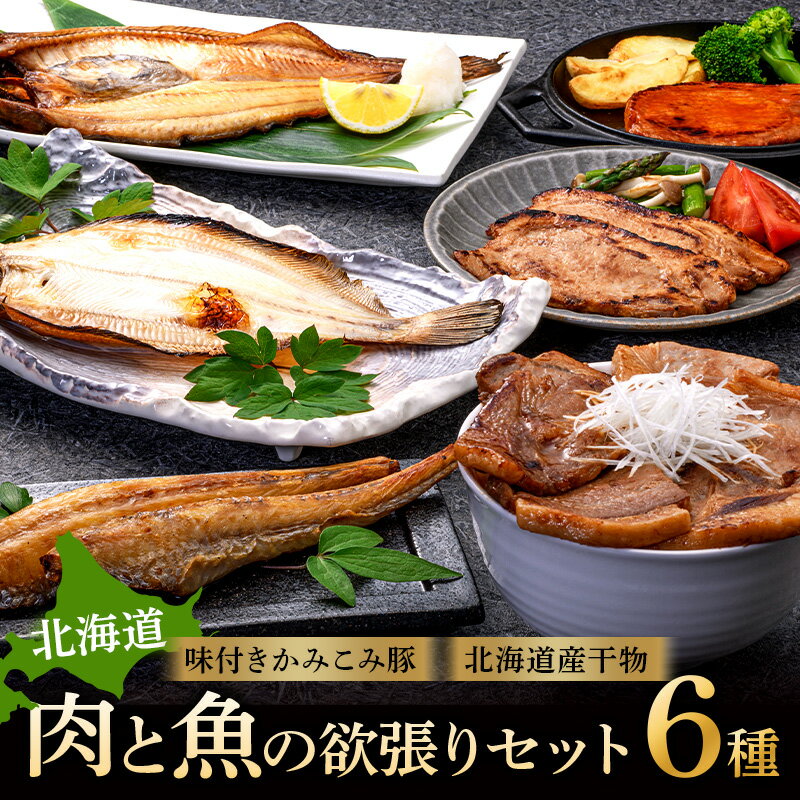 【ふるさと納税】発送時期が選べる 肉と魚の欲張りセット 味付きかみこみ豚3種と 北海道産干物3種 豚丼 豚味噌漬け ポークチャップ 各400g ほっけ 八角 柳ガレイ 豚肉 豚丼 北海道 ご当地グルメ 味噌漬け 味噌 ポークチャップ 真空 ポーク ロース 選べる発送月 F4F-2402var