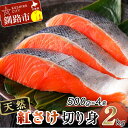 【ふるさと納税】天然紅さけ切身 2kg（500g×4袋） 鮭