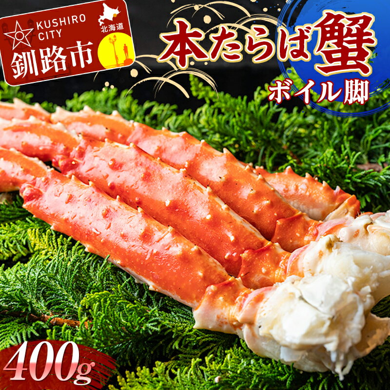 【ふるさと納税】【かにの王様】 本たらば蟹ボイル脚400g カニ かに タラバガニ タラバ脚 釧路 海産物 北海道 F4F-2419のサムネイル